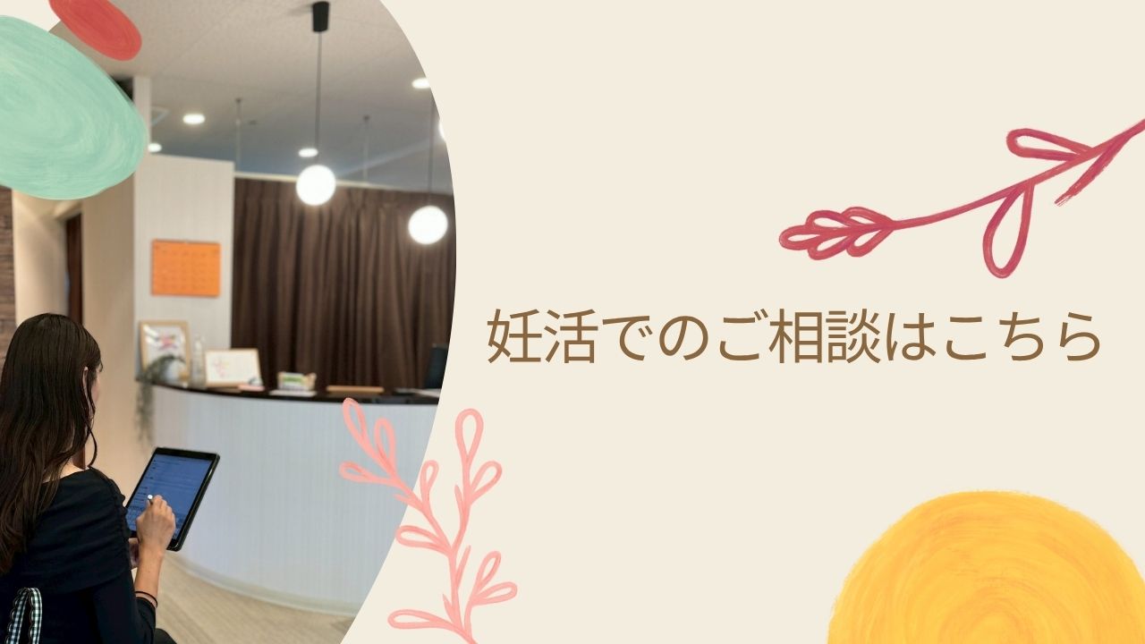 妊活でのご相談はこちら