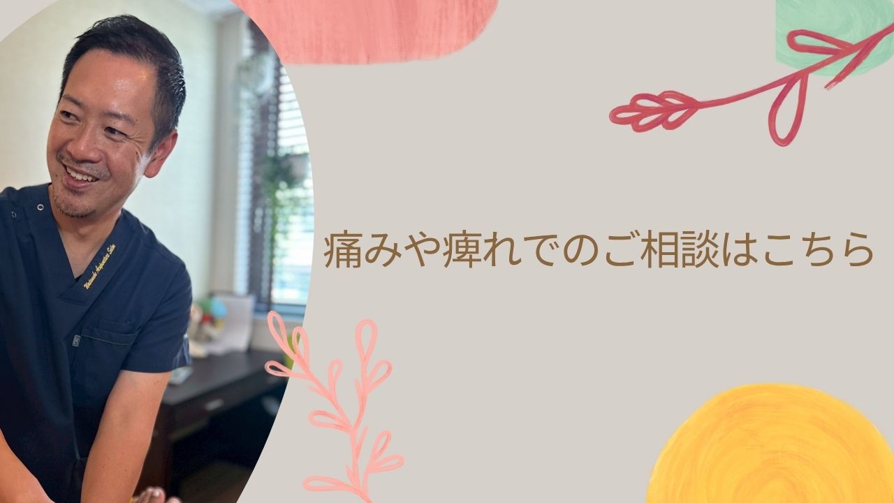 痛みや痺れでのご相談はこちら